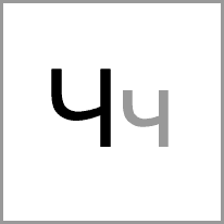 te - Alphabet Image