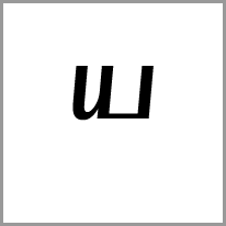 el - Alphabet Image