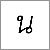 nl - Alphabet Image